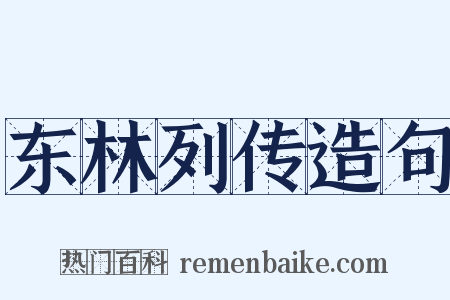 东林列传造句是什么意思的图片